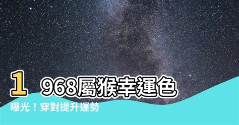 1968屬猴幸運色|【1968屬猴幸運色】驚喜！1968年屬猴者的幸運色曝光，助你招。